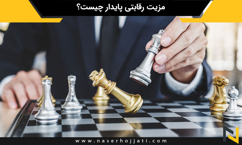 مزیت رقابتی پایدار چیست؟