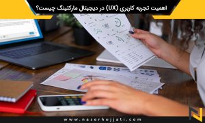 اهمیت تجربه کاربری (UX) در دیجیتال مارکتینگ چیست؟