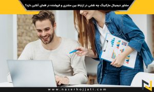 مشاور دیجیتال مارکتینگ چه نقشی در ارتباط بین مشتری و فروشنده در فضای آنلاین دارد؟