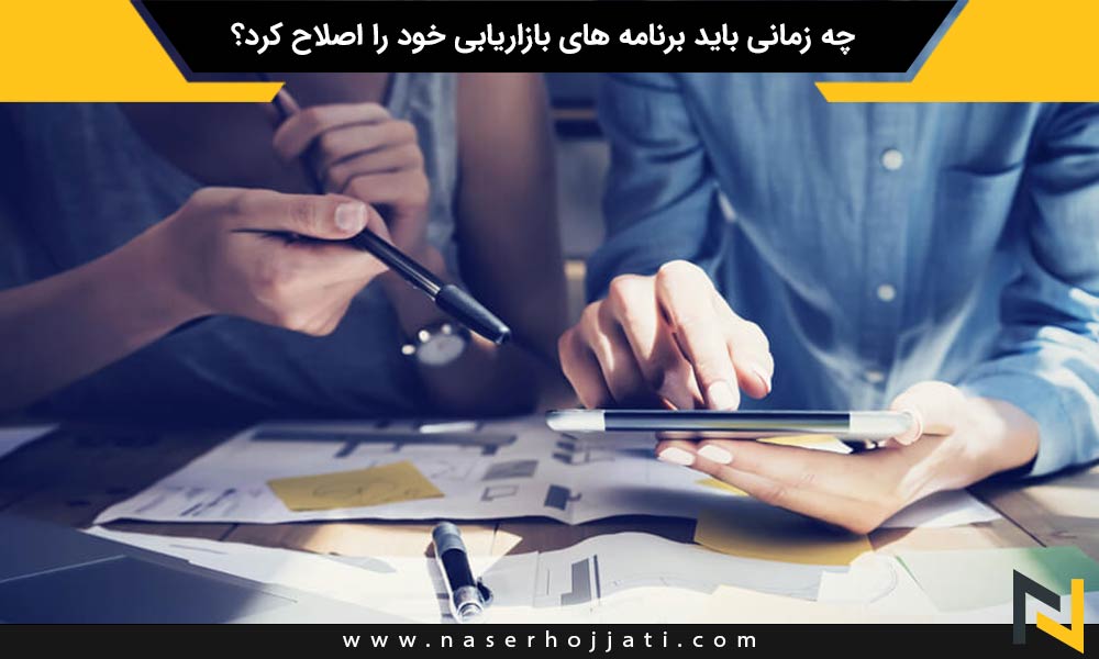 چه زمانی باید برنامه های بازاریابی خود را اصلاح کرد؟