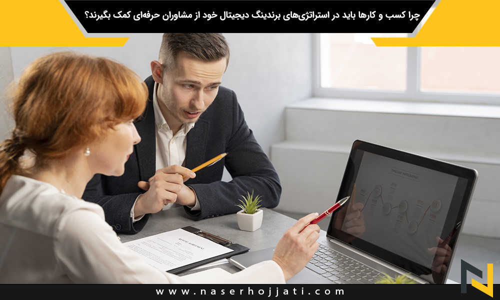 چرا کسب و کارها باید در استراتژی‌های برندینگ دیجیتال خود از مشاوران حرفه‌ای کمک بگیرند؟