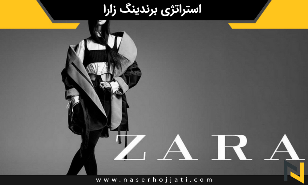 استراتژی برندینگ زارا