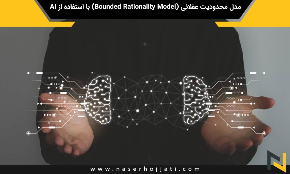 مدل محدودیت عقلانی (Bounded Rationality Model) با استفاده از AI