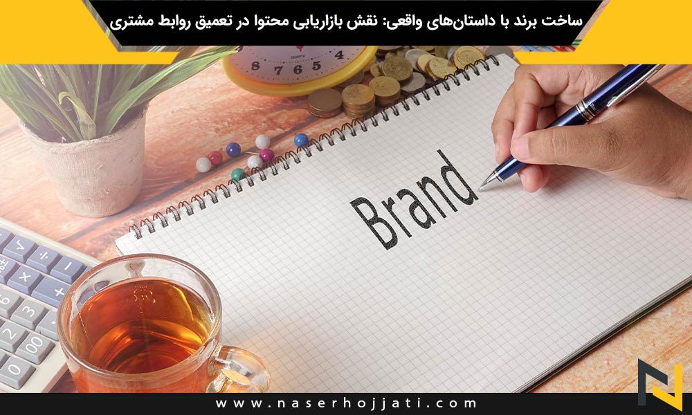 ساخت برند با داستان‌های واقعی: نقش بازاریابی محتوا در تعمیق روابط مشتری