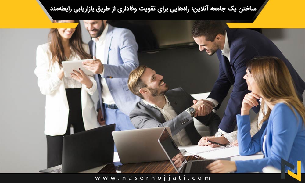 ساختن یک جامعه آنلاین: راه‌هایی برای تقویت وفاداری از طریق بازاریابی رابطه‌مند