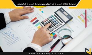 مدیریت بودجه کسب و کار؛ اصول مهم مدیریت کسب و کار اینترنتی