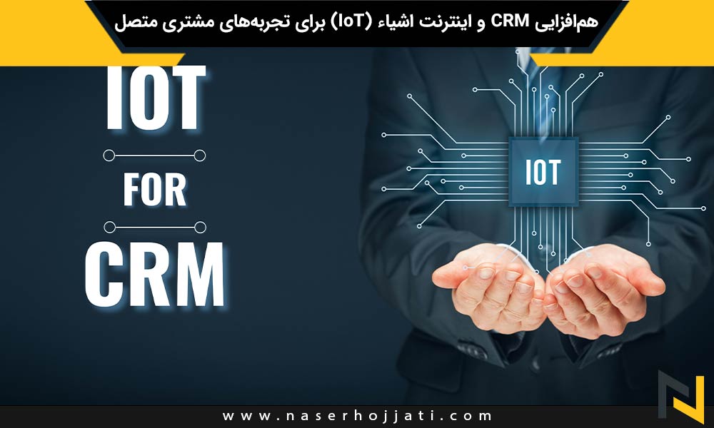 هم‌افزایی CRM و اینترنت اشیاء (IoT) برای تجربه‌های مشتری متصل : بررسی چگونگی استفاده از داده‌های به دست آمده از دستگاه‌های هوشمند و IoT در سیستم‌های CRM برای ارائه تجربه‌های مشتری پیشرفته و شخصی‌سازی شده.