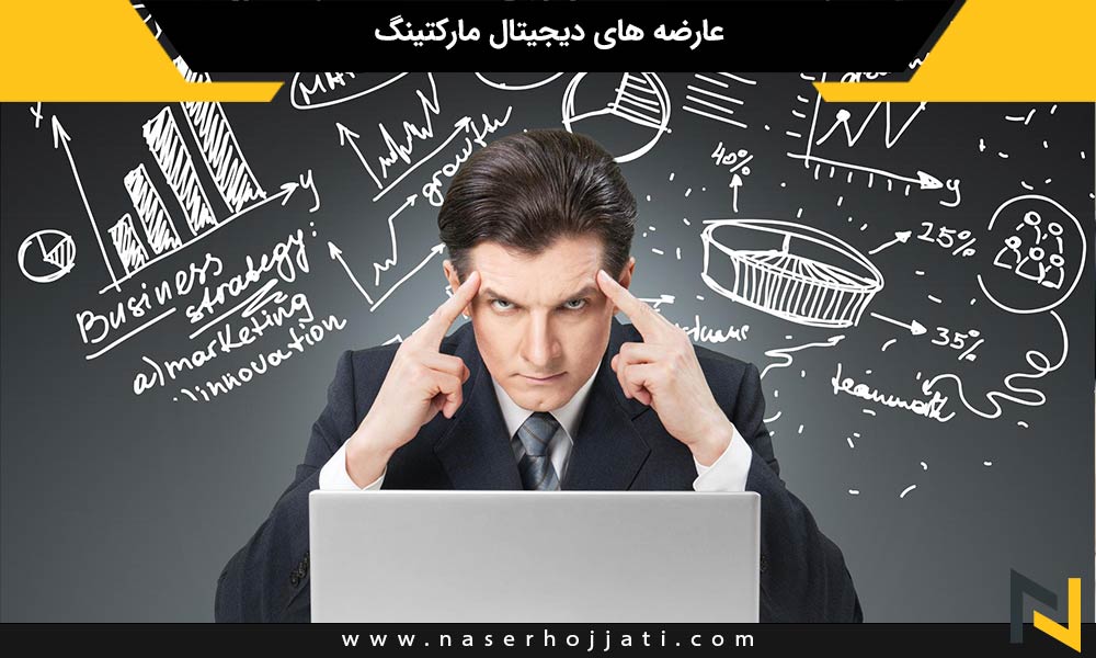 عارضه های دیجیتال مارکتینگ