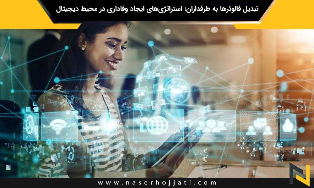 تبدیل فالوئرها به طرفداران: استراتژی‌های ایجاد وفاداری در محیط دیجیتال