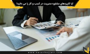 آیا کاربردهای مشاوره مدیریت در کسب و کار را می دانید!