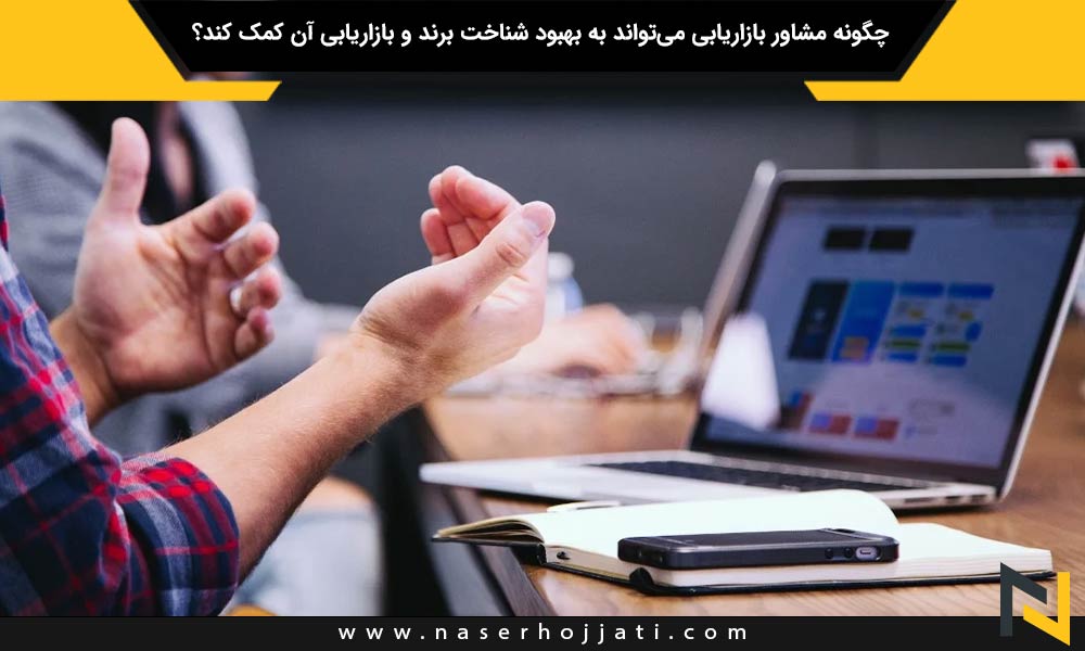 چگونه مشاور بازاریابی می‌تواند به بهبود شناخت برند و بازاریابی آن کمک کند؟