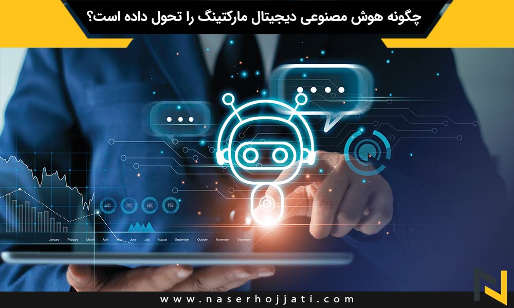 چگونه هوش مصنوعی دیجیتال مارکتینگ را تحول داده است؟