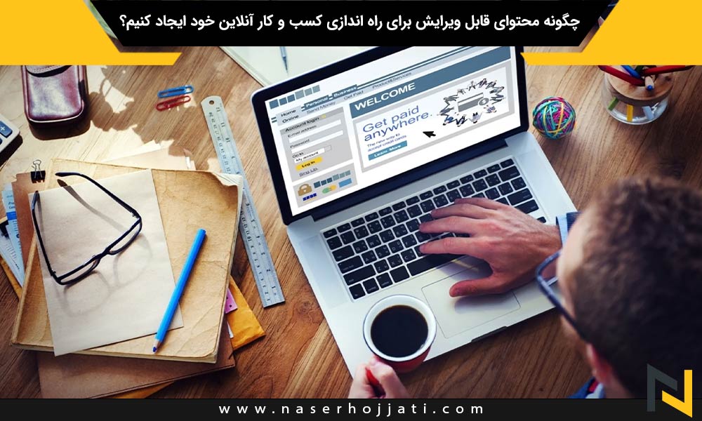 چگونه محتوای قابل ویرایش برای راه اندازی کسب و کار آنلاین خود ایجاد کنیم؟