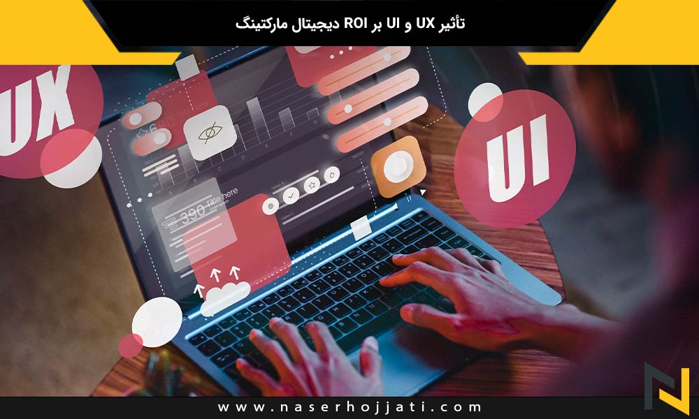 تأثیر UX و UI بر ROI دیجیتال مارکتینگ