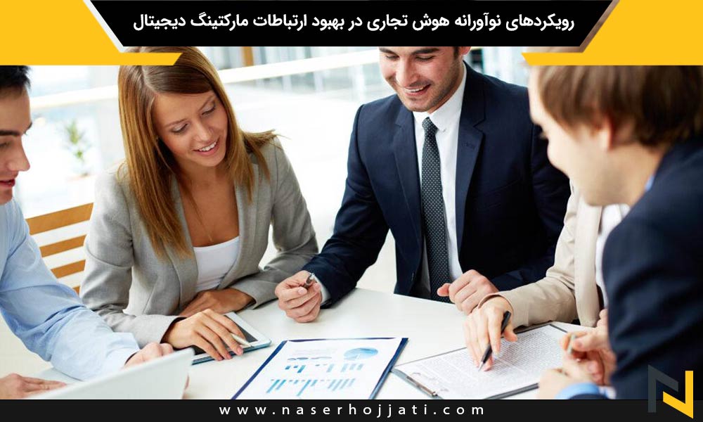 رویکردهای نوآورانه هوش تجاری در بهبود ارتباطات مارکتینگ دیجیتال