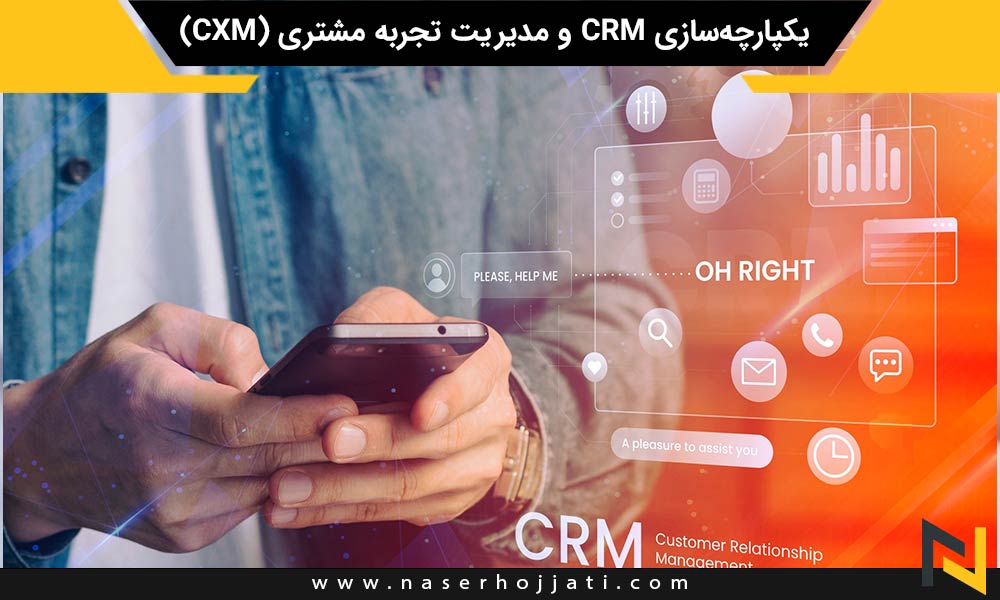 یکپارچه‌سازی CRM و مدیریت تجربه مشتری (CXM)