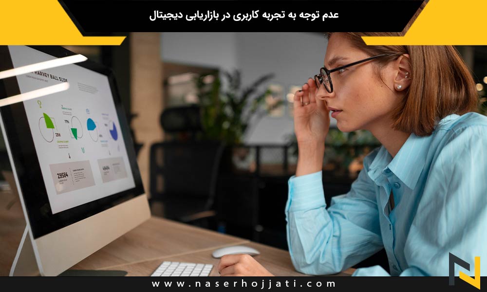 عدم توجه به تجربه کاربری در بازاریابی دیجیتال