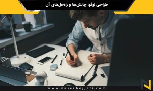 طراحی لوگو: چالش‌ها و راه‌حل‌های آن