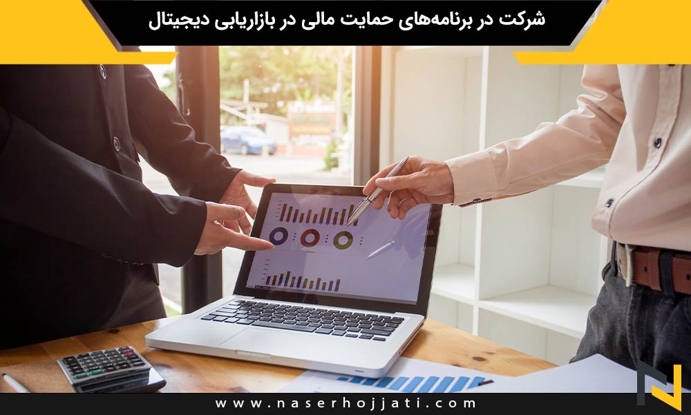 شرکت در برنامه‌های حمایت مالی در بازاریابی دیجیتال