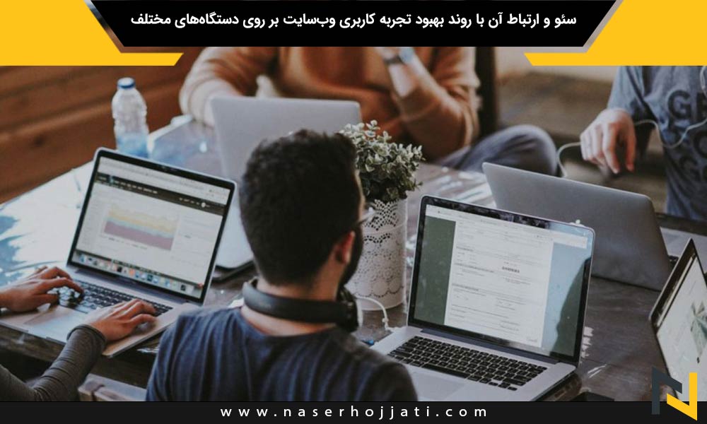 سئو و ارتباط آن با روند بهبود تجربه کاربری وب‌سایت بر روی دستگاه‌های مختلف