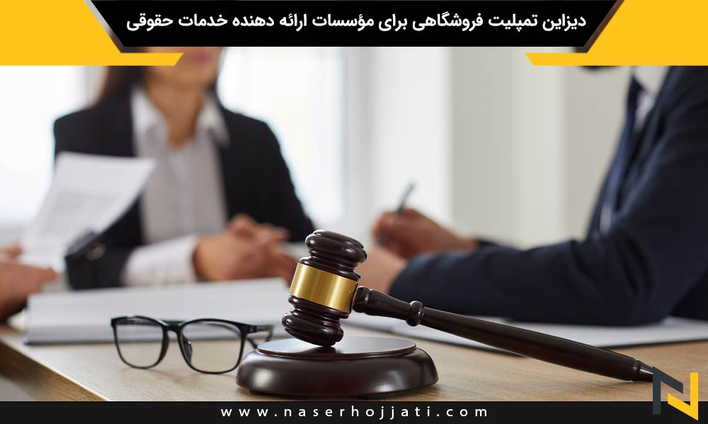 دیزاین تمپلیت فروشگاهی برای مؤسسات ارائه دهنده خدمات حقوقی