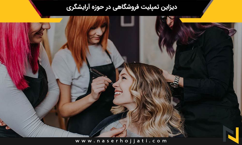 دیزاین تمپلیت فروشگاهی در حوزه آرایشگری