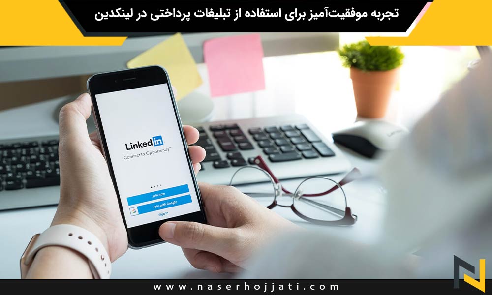 تجربه‌ موفقیت‌آمیز برای استفاده از تبلیغات پرداختی در لینکدین