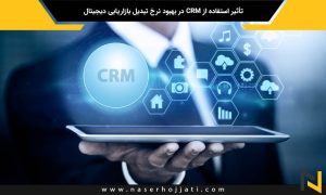 تأثیر استفاده از CRM در بهبود نرخ تبدیل بازاریابی دیجیتال