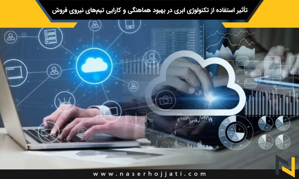 تأثیر استفاده از تکنولوژی ابری در بهبود هماهنگی و کارایی تیم‌های نیروی فروش