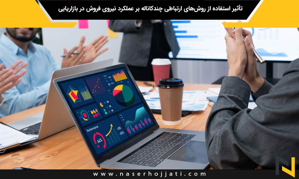 تأثیر استفاده از روش‌های ارتباطی چندکاناله بر عملکرد نیروی فروش در بازاریابی