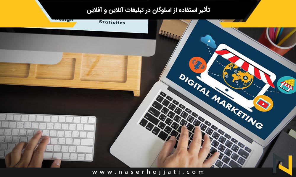 تأثیر استفاده از اسلوگان در تبلیغات آنلاین و آفلاین