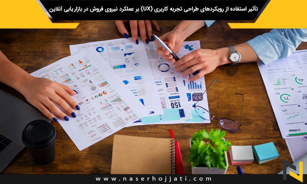 تأثیر استفاده از رویکردهای طراحی تجربه کاربری (UX) بر عملکرد نیروی فروش در بازاریابی آنلاین