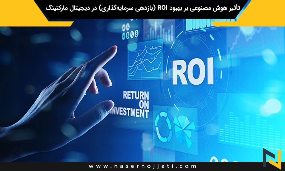 تأثیر هوش مصنوعی بر بهبود ROI (بازدهی سرمایه‌گذاری) در دیجیتال مارکتینگ