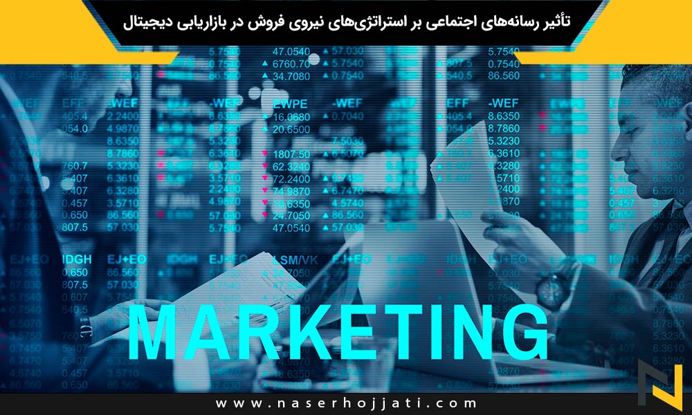 تأثیر رسانه‌های اجتماعی بر استراتژی‌های نیروی فروش در بازاریابی دیجیتال