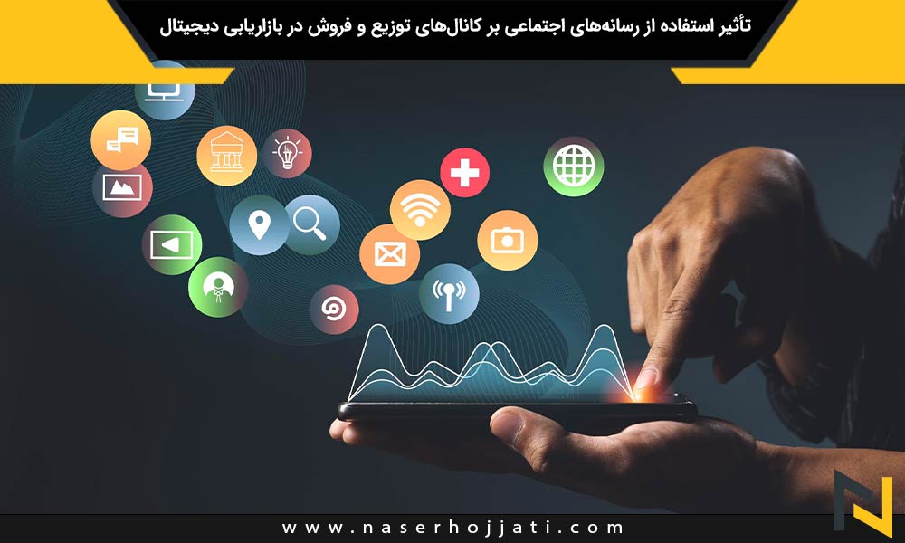 تأثیر استفاده از رسانه‌های اجتماعی بر کانال‌های توزیع و فروش در بازاریابی دیجیتال