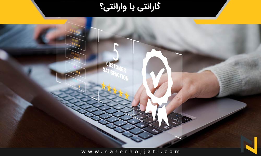 گارانتی یا وارانتی؟