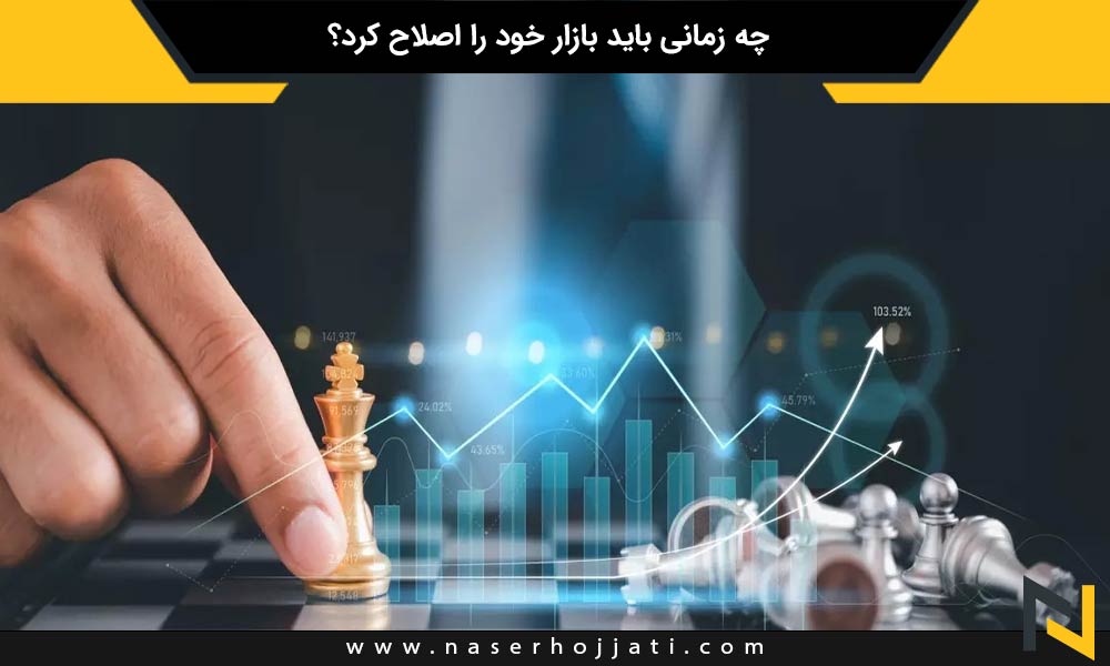 چه زمانی باید بازار خود را اصلاح کرد؟