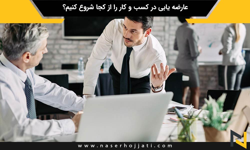 عارضه یابی در کسب و کار را از کجا شروع کنیم؟