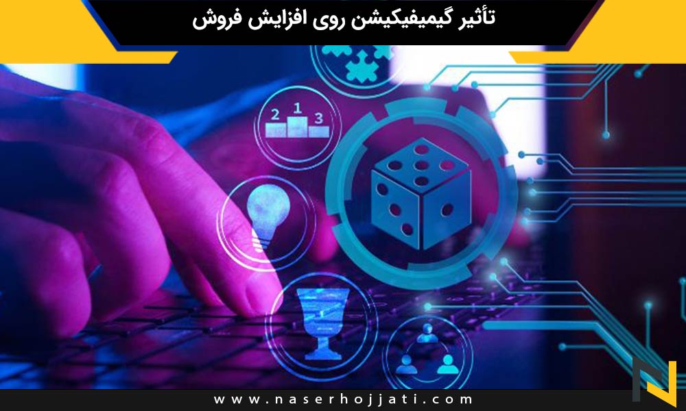 تأثیر گیمیفیکیشن روی افزایش فروش