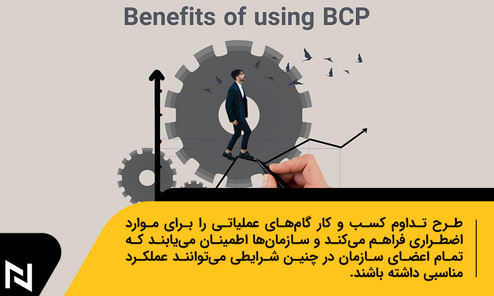 مزایای استفاده از BCP