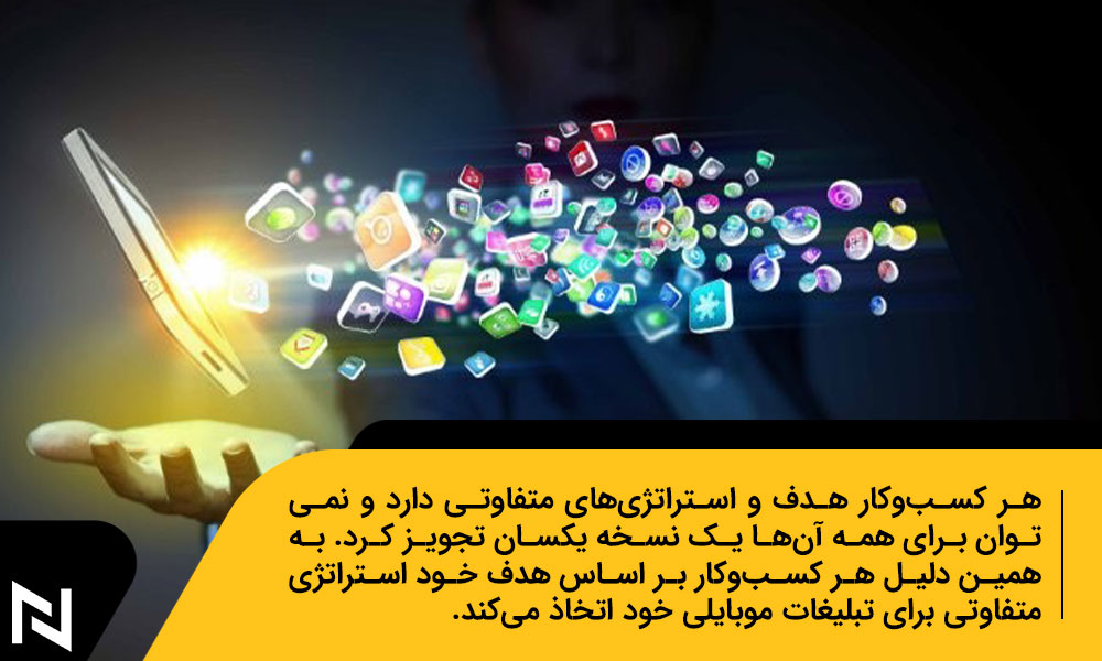 استراتژی های مؤثر در Mobile Marketing