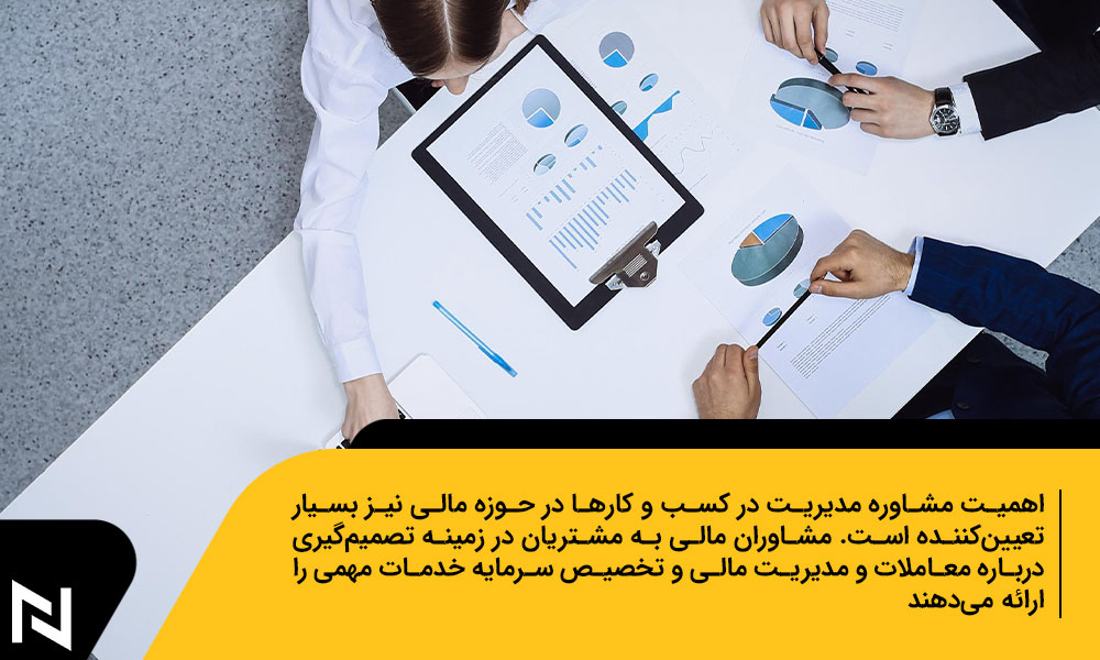 مشاوره مدیریت مالی