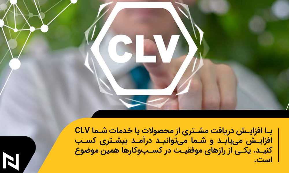 بهبود CLV در کسب و کارها