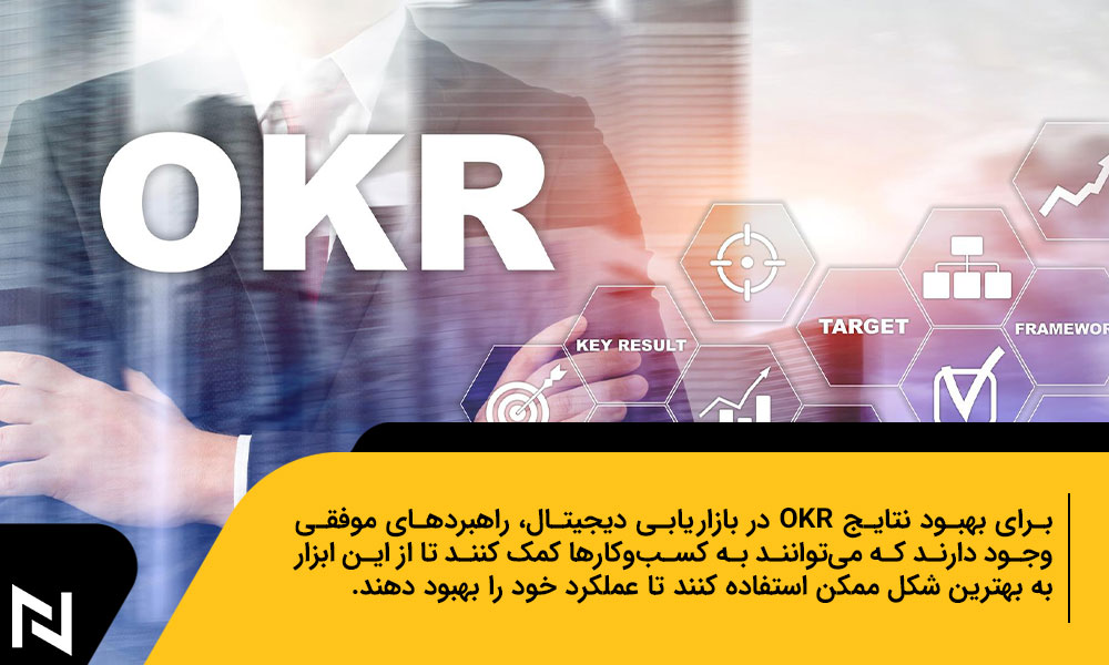راهبردهای موفق برای بهبود نتایج OKR در بازاریابی دیجیتال