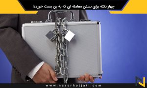 4 نکته برای بستن معامله ای که به بن بست خورده!