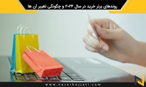 روندهای برتر خرید در سال 2024 و چگونگی تغییر آن ها