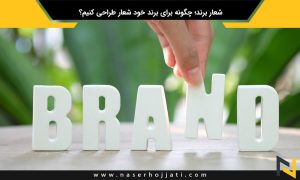 شعار برند؛ چگونه برای برند خود شعار طراحی کنیم؟