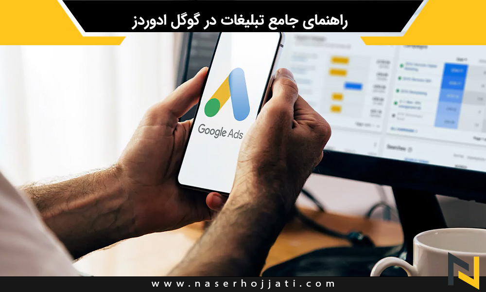 راهنمای جامع تبلیغات در گوگل ادوردز