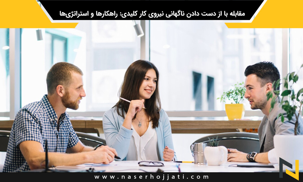 مقابله با از دست دادن ناگهانی نیروی کار کلیدی: راهکارها و استراتژی‌ها