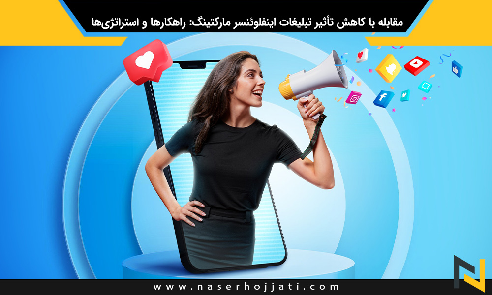 مقابله با کاهش تأثیر تبلیغات اینفلوئنسر مارکتینگ: راهکارها و استراتژی‌ها